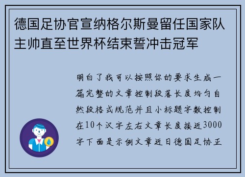 德国足协官宣纳格尔斯曼留任国家队主帅直至世界杯结束誓冲击冠军 德国足协官宣纳格尔斯曼留任国家队主帅直至世界杯结束誓冲击冠军