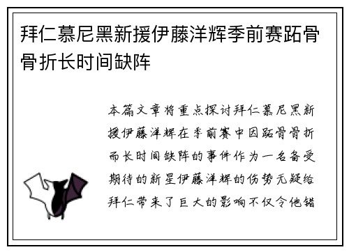 拜仁慕尼黑新援伊藤洋辉季前赛跖骨骨折长时间缺阵