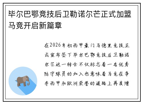 毕尔巴鄂竞技后卫勒诺尔芒正式加盟马竞开启新篇章 毕尔巴鄂竞技后卫勒诺尔芒正式加盟马竞开启新篇章