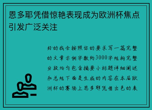 恩多耶凭借惊艳表现成为欧洲杯焦点引发广泛关注 恩多耶凭借惊艳表现成为欧洲杯焦点引发广泛关注