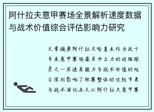 阿什拉夫意甲赛场全景解析速度数据与战术价值综合评估影响力研究 阿什拉夫意甲赛场全景解析速度数据与战术价值综合评估影响力研究