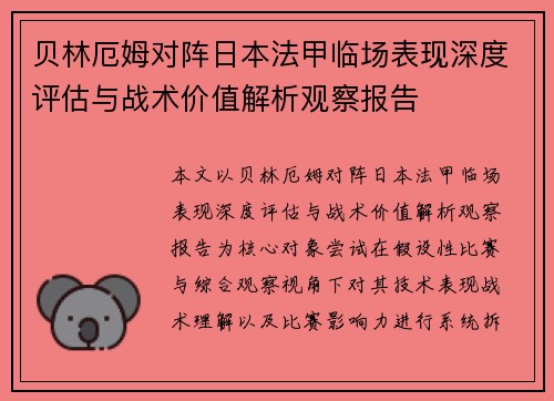 贝林厄姆对阵日本法甲临场表现深度评估与战术价值解析观察报告