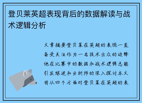 登贝莱英超表现背后的数据解读与战术逻辑分析 登贝莱英超表现背后的数据解读与战术逻辑分析
