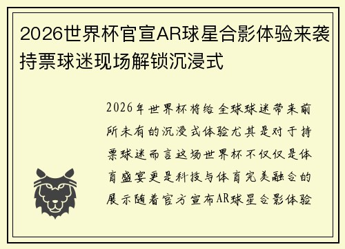 2026世界杯官宣AR球星合影体验来袭持票球迷现场解锁沉浸式 2026世界杯官宣AR球星合影体验来袭持票球迷现场解锁沉浸式