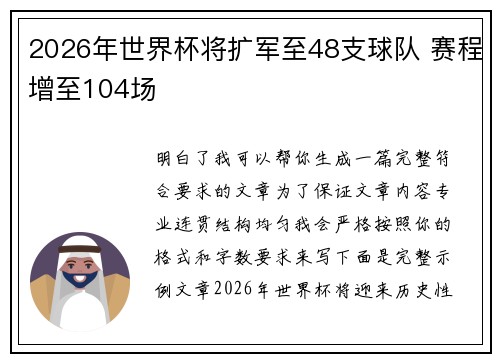 2026年世界杯将扩军至48支球队 赛程增至104场 2026年世界杯将扩军至48支球队 赛程增至104场