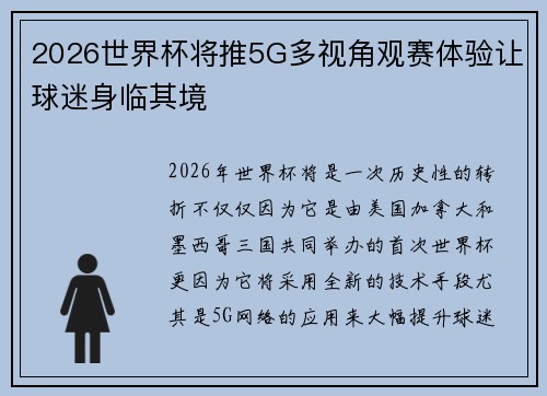 2026世界杯将推5G多视角观赛体验让球迷身临其境 2026世界杯将推5G多视角观赛体验让球迷身临其境
