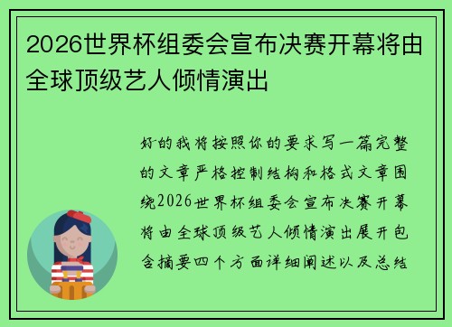 2026世界杯组委会宣布决赛开幕将由全球顶级艺人倾情演出