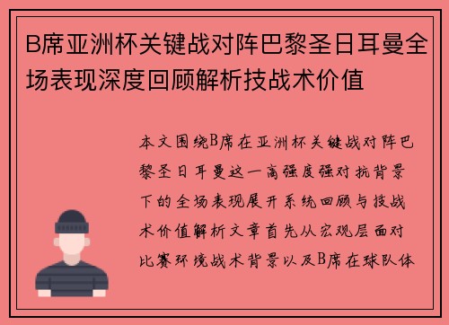 B席亚洲杯关键战对阵巴黎圣日耳曼全场表现深度回顾解析技战术价值 B席亚洲杯关键战对阵巴黎圣日耳曼全场表现深度回顾解析技战术价值
