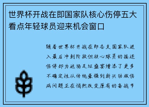 世界杯开战在即国家队核心伤停五大看点年轻球员迎来机会窗口 世界杯开战在即国家队核心伤停五大看点年轻球员迎来机会窗口