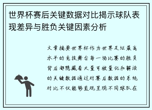 世界杯赛后关键数据对比揭示球队表现差异与胜负关键因素分析 世界杯赛后关键数据对比揭示球队表现差异与胜负关键因素分析