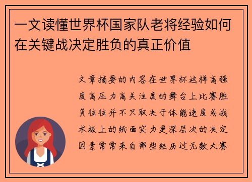 一文读懂世界杯国家队老将经验如何在关键战决定胜负的真正价值 一文读懂世界杯国家队老将经验如何在关键战决定胜负的真正价值