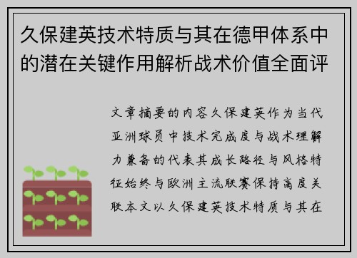 久保建英技术特质与其在德甲体系中的潜在关键作用解析战术价值全面评估 久保建英技术特质与其在德甲体系中的潜在关键作用解析战术价值全面评估