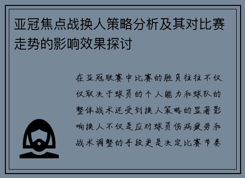 亚冠焦点战换人策略分析及其对比赛走势的影响效果探讨