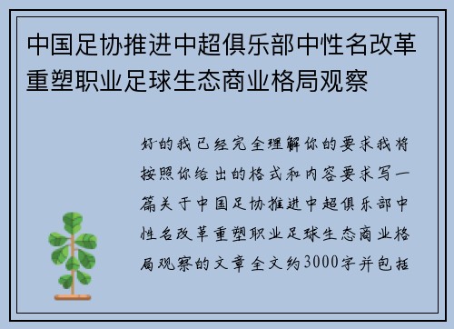 中国足协推进中超俱乐部中性名改革重塑职业足球生态商业格局观察