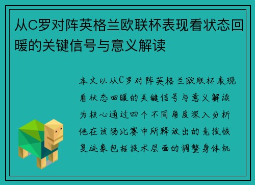 从C罗对阵英格兰欧联杯表现看状态回暖的关键信号与意义解读 从C罗对阵英格兰欧联杯表现看状态回暖的关键信号与意义解读