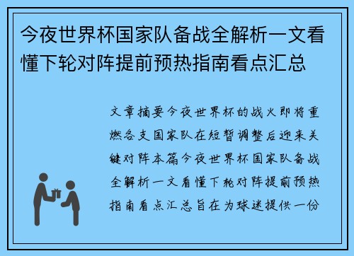 今夜世界杯国家队备战全解析一文看懂下轮对阵提前预热指南看点汇总
