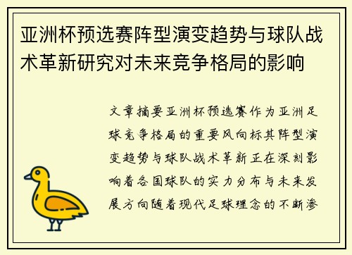 亚洲杯预选赛阵型演变趋势与球队战术革新研究对未来竞争格局的影响 亚洲杯预选赛阵型演变趋势与球队战术革新研究对未来竞争格局的影响