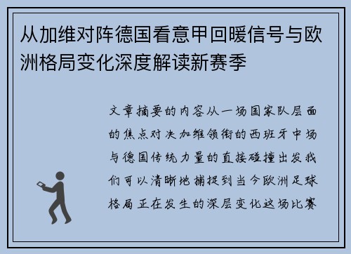 从加维对阵德国看意甲回暖信号与欧洲格局变化深度解读新赛季