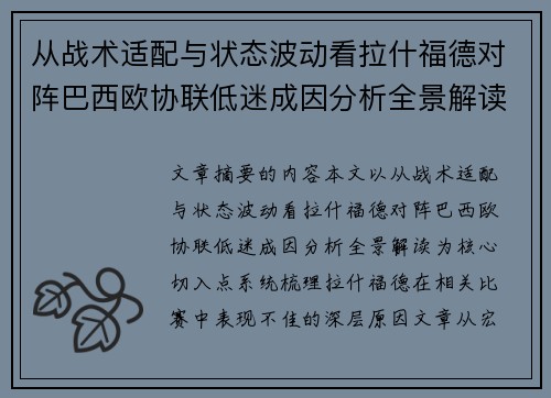 从战术适配与状态波动看拉什福德对阵巴西欧协联低迷成因分析全景解读