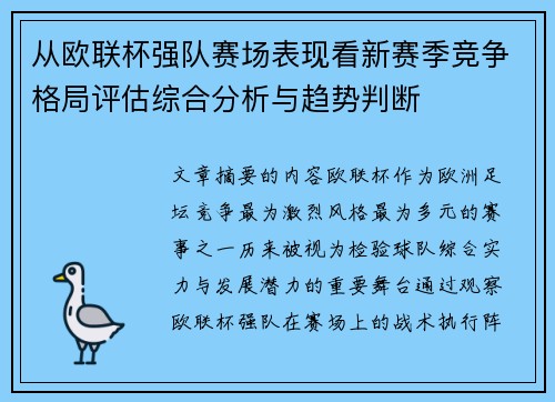 从欧联杯强队赛场表现看新赛季竞争格局评估综合分析与趋势判断 从欧联杯强队赛场表现看新赛季竞争格局评估综合分析与趋势判断