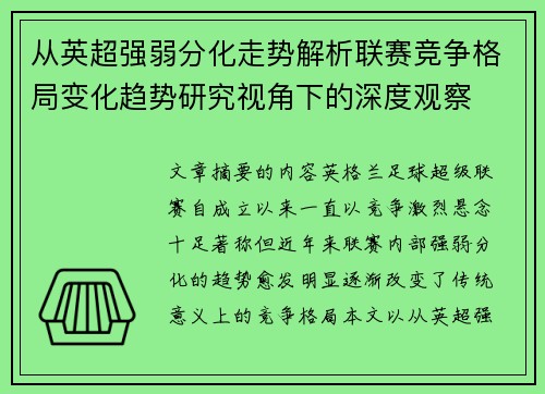从英超强弱分化走势解析联赛竞争格局变化趋势研究视角下的深度观察