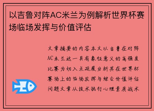 以吉鲁对阵AC米兰为例解析世界杯赛场临场发挥与价值评估 以吉鲁对阵AC米兰为例解析世界杯赛场临场发挥与价值评估