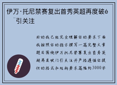 伊万·托尼禁赛复出首秀英超再度破门引关注
