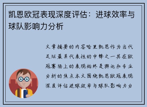 凯恩欧冠表现深度评估:进球效率与球队影响力分析 凯恩欧冠表现深度评估:进球效率与球队影响力分析