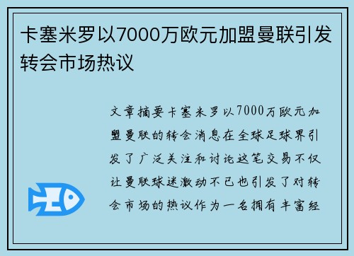 卡塞米罗以7000万欧元加盟曼联引发转会市场热议 卡塞米罗以7000万欧元加盟曼联引发转会市场热议