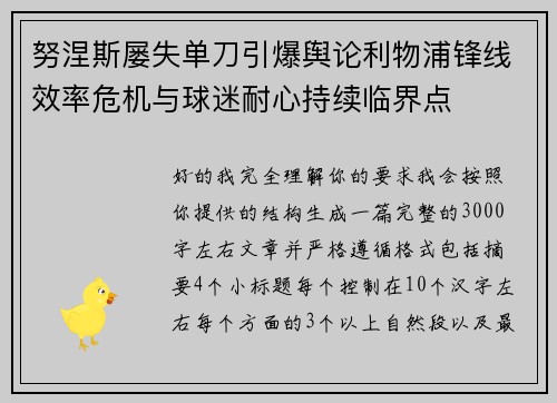 努涅斯屡失单刀引爆舆论利物浦锋线效率危机与球迷耐心持续临界点 努涅斯屡失单刀引爆舆论利物浦锋线效率危机与球迷耐心持续临界点