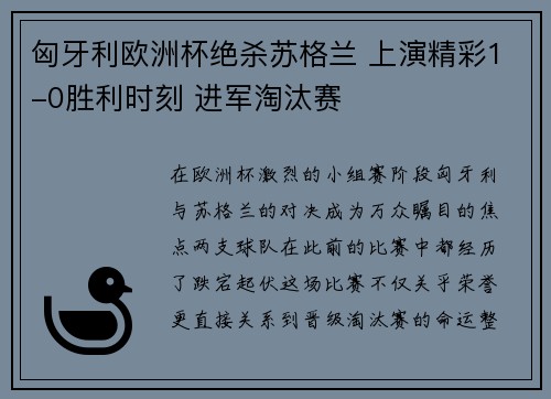 匈牙利欧洲杯绝杀苏格兰 上演精彩1-0胜利时刻 进军淘汰赛
