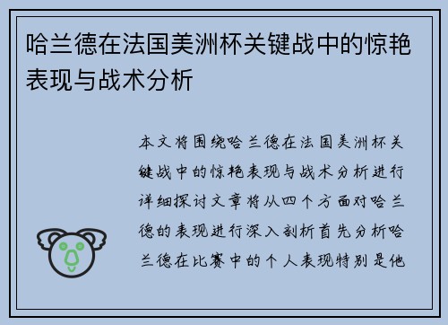 哈兰德在法国美洲杯关键战中的惊艳表现与战术分析