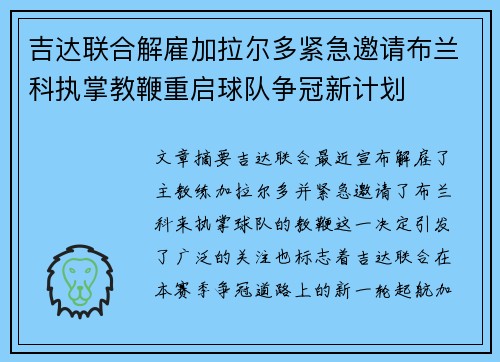 吉达联合解雇加拉尔多紧急邀请布兰科执掌教鞭重启球队争冠新计划