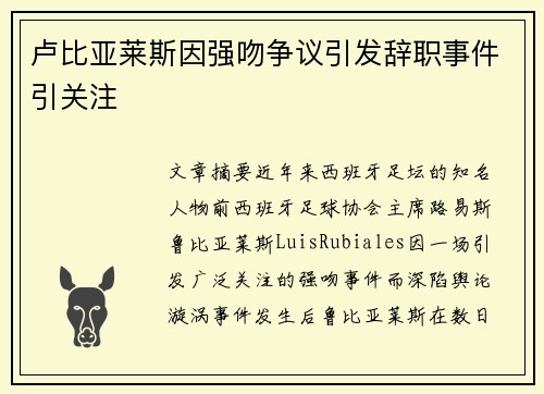 卢比亚莱斯因强吻争议引发辞职事件引关注 卢比亚莱斯因强吻争议引发辞职事件引关注
