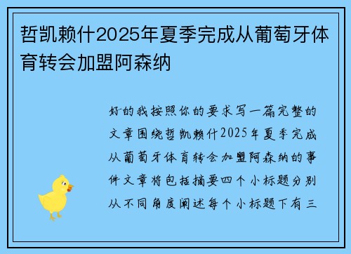 哲凯赖什2025年夏季完成从葡萄牙体育转会加盟阿森纳