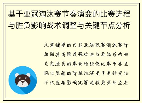 基于亚冠淘汰赛节奏演变的比赛进程与胜负影响战术调整与关键节点分析 基于亚冠淘汰赛节奏演变的比赛进程与胜负影响战术调整与关键节点分析