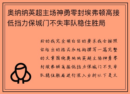 奥纳纳英超主场神勇零封埃弗顿高接低挡力保城门不失率队稳住胜局