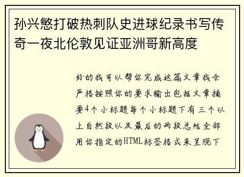孙兴慜打破热刺队史进球纪录书写传奇一夜北伦敦见证亚洲哥新高度 孙兴慜打破热刺队史进球纪录书写传奇一夜北伦敦见证亚洲哥新高度