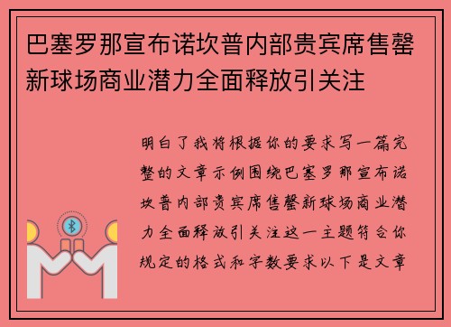 巴塞罗那宣布诺坎普内部贵宾席售罄新球场商业潜力全面释放引关注 巴塞罗那宣布诺坎普内部贵宾席售罄新球场商业潜力全面释放引关注