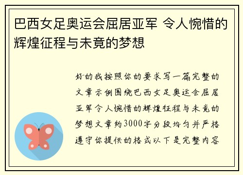 巴西女足奥运会屈居亚军 令人惋惜的辉煌征程与未竟的梦想