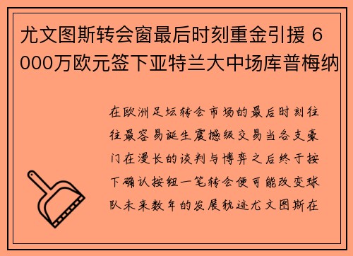 尤文图斯转会窗最后时刻重金引援 6000万欧元签下亚特兰大中场库普梅纳斯 尤文图斯转会窗最后时刻重金引援 6000万欧元签下亚特兰大中场库普梅纳斯