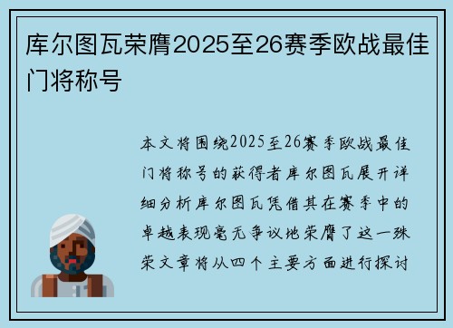 库尔图瓦荣膺2025至26赛季欧战最佳门将称号 库尔图瓦荣膺2025至26赛季欧战最佳门将称号