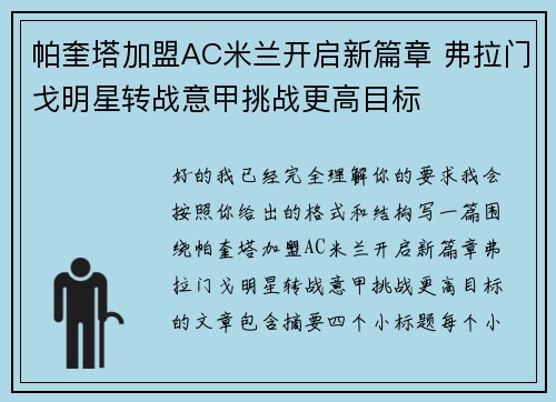 帕奎塔加盟AC米兰开启新篇章 弗拉门戈明星转战意甲挑战更高目标 帕奎塔加盟AC米兰开启新篇章 弗拉门戈明星转战意甲挑战更高目标
