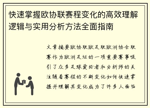 快速掌握欧协联赛程变化的高效理解逻辑与实用分析方法全面指南