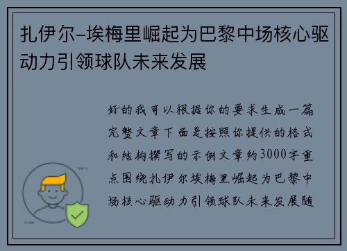 扎伊尔-埃梅里崛起为巴黎中场核心驱动力引领球队未来发展
