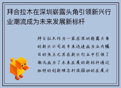 拜合拉木在深圳崭露头角引领新兴行业潮流成为未来发展新标杆