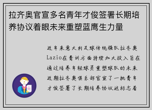 拉齐奥官宣多名青年才俊签署长期培养协议着眼未来重塑蓝鹰生力量 拉齐奥官宣多名青年才俊签署长期培养协议着眼未来重塑蓝鹰生力量