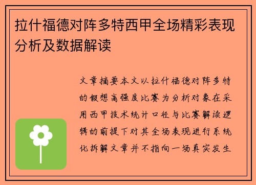 拉什福德对阵多特西甲全场精彩表现分析及数据解读 拉什福德对阵多特西甲全场精彩表现分析及数据解读