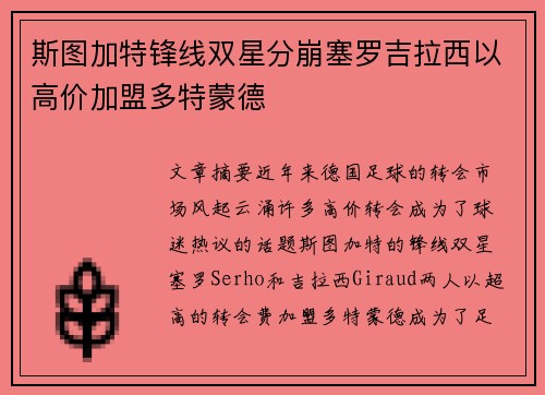 斯图加特锋线双星分崩塞罗吉拉西以高价加盟多特蒙德
