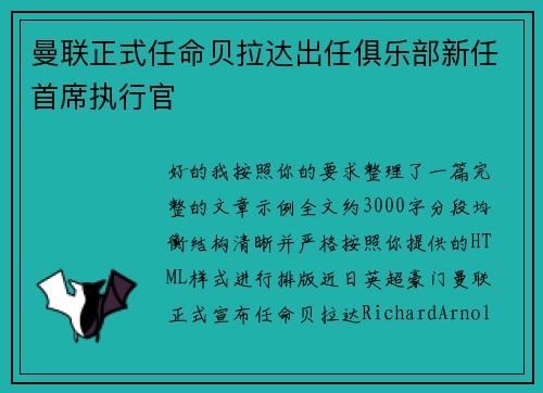 曼联正式任命贝拉达出任俱乐部新任首席执行官